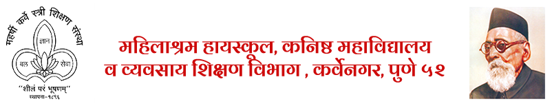 महिलाश्रम हायस्कूल, कर्वे नगर, पुणे